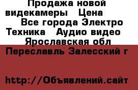 Продажа новой видекамеры › Цена ­ 8 990 - Все города Электро-Техника » Аудио-видео   . Ярославская обл.,Переславль-Залесский г.